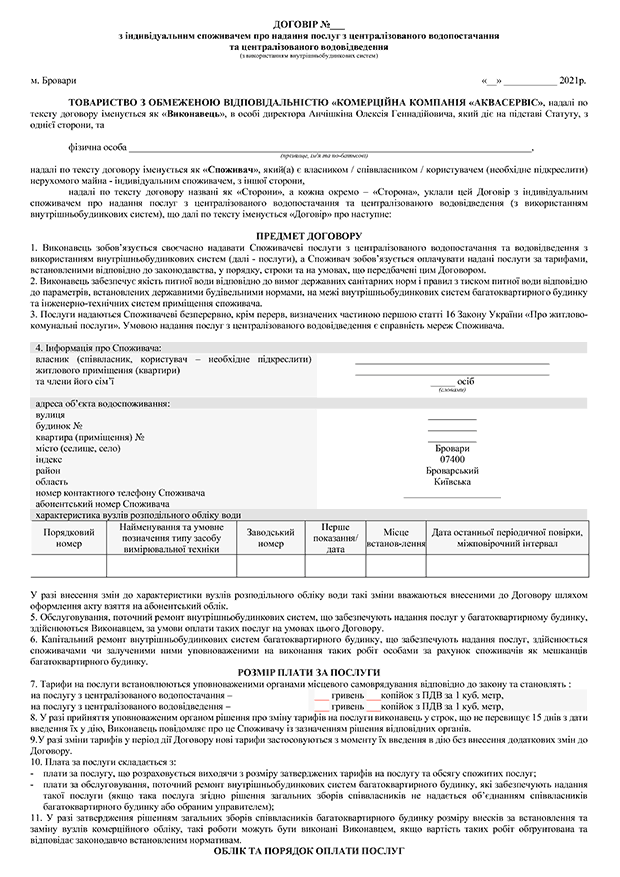 Договір постачання води