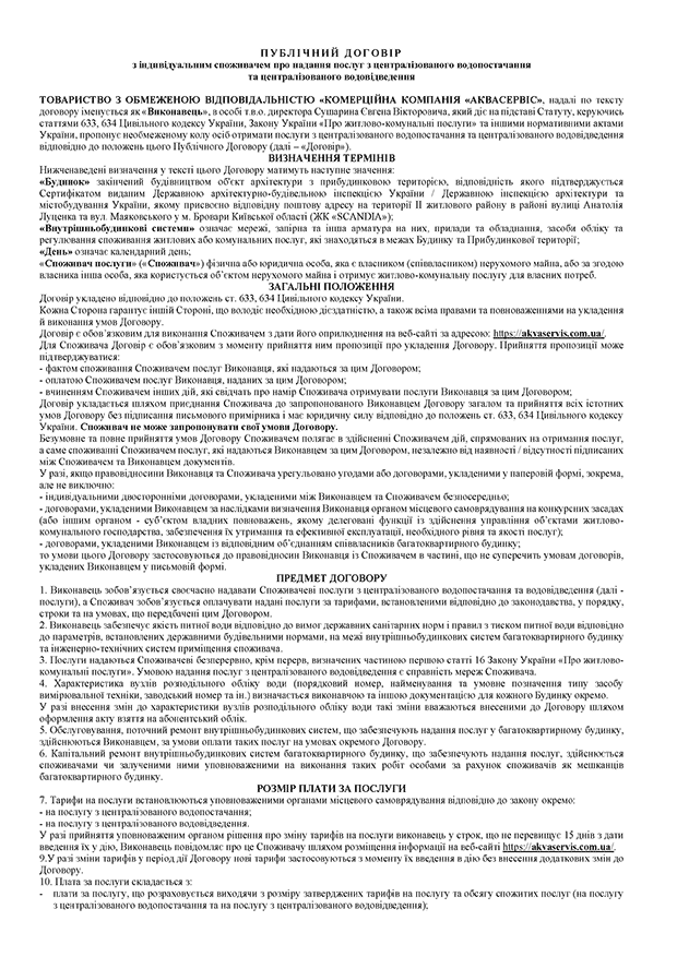 Договір з централізованого водопостачання та централізованого водовідведення