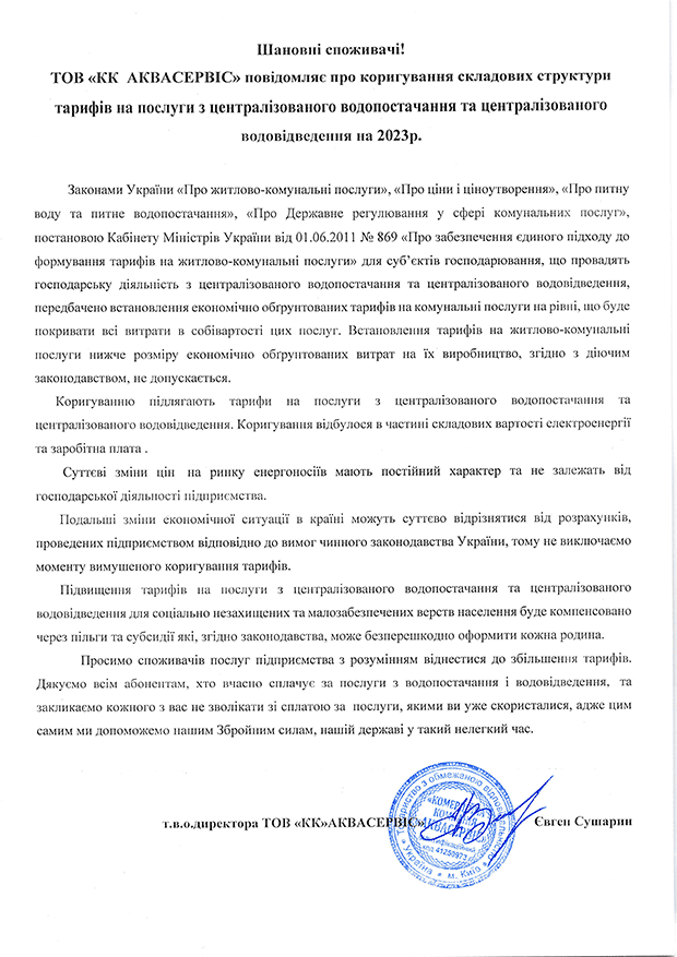 Коригування тарифу травень 2023 року